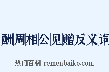 酬周相公见赠反义词是什么意思的图片